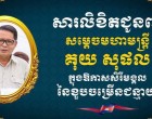 ឯកឧត្តម ឧត្តមសេនីយ៍ឯក រ័ត្ន ស្រ៊ាង សូមផ្ញើសារជូនពរ សម្តេចមហាមន្ត្រី គុយ សុផល ក្នុងឱកាសសិរីមង្គលដ៏បវរ នៃពិធីចម្រើនជន្មាយុ