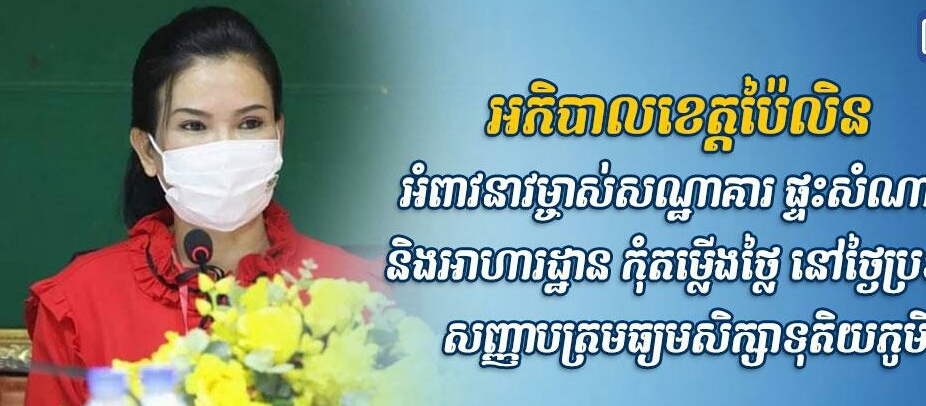 អភិបាលខេត្តប៉ៃលិន អំពាវនាវម្ចាស់សណ្ឋាគារ ផ្ទះសំណាក់ និងអាហារដ្ឋាន កុំតម្លើងថ្លៃ នៅថ្ងៃប្រឡងសញ្ញាបត្រមធ្យមសិក្សាទុតិយភូមិ