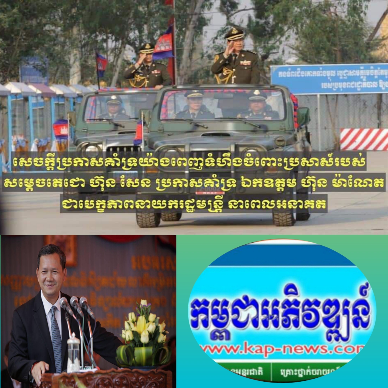 អភិបាលខេត្តរតនគិរី សូមប្រកាសគាំទ្រយ៉ាងពេញទំហឹងចំពោះប្រសាសន៍របស់សម្តេចតេជោ ហ៊ុន សែន ប្រកាសគាំទ្រ ឯកឧត្តម ហ៊ុន ម៉ាណែត ជាបេក្ខភាពនាយករដ្ឋមន្រ្តី នាពេលអនាគត់