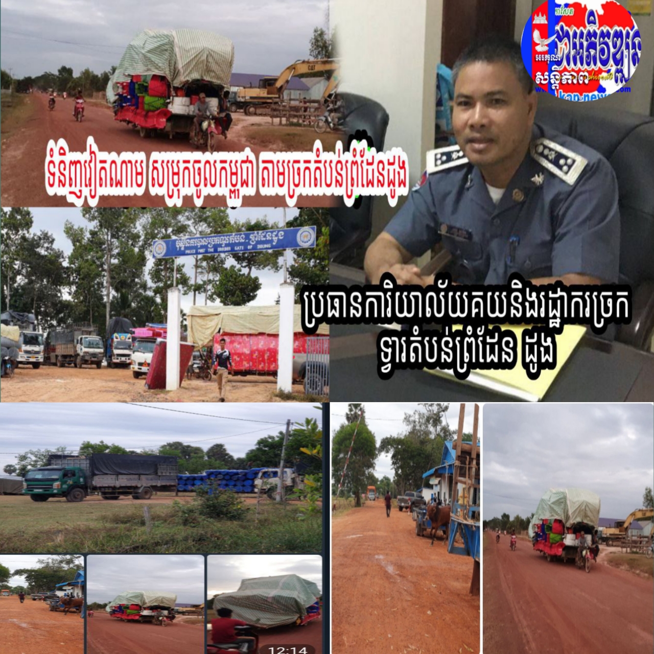 ទំនិញ វៀតណាម សម្រុក នាំចូល មក កម្ពុជាតាមច្រកទ្វា ព្រំដែនតំបន់ ដូង ស្រុក រមាសហែក…