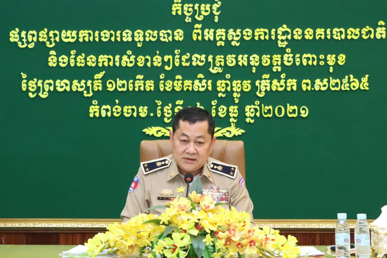 លោកឧត្ដមសេនីយ៍​ទោ​ ឯម​ កុសល​ ស្នងការនគរបាលខេត្តំពង់ចាម​ បានដឹកនាំកិច្ចប្រជុំលើផែនការ ការពារសន្តិសុខ​ សណ្ដាប់ធ្នាប់​ រក្សាសុវត្តិភាពនានាក្នុងភូមិសាស្រ្តទទួលខុសត្រូវ