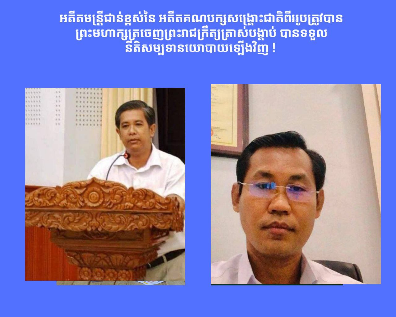 អតីតមន្ត្រីជាន់ខ្ពស់នៃ អតីតគណបក្សសង្គ្រោះជាតិពីររូបត្រូវបានព្រះមហាក្សត្រចេញព្រះរាជក្រឹត្យត្រាស់បង្គាប់ បានទទួល នីតិសម្បទានយោបាយឡើងវិញ