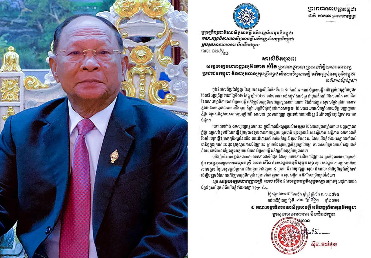 ក្រសួង​សាធារណការ​ ផ្ញេីសារលិខិតជូនពរ សម្ដេចចក្រី​ ហេង សំរិន និងសម្តេចតេជោ ហ៊ុន សែន​ ក្នុងឱកាសដ៏ប្រពៃថ្លៃថ្លា នៃខួបអនុស្សាវរីយ៍លើកទី៤៣ ទិវាកំណើត “រណសិរ្សសាមគ្គី អភិវឌ្ឍន៍មាតុភូមិកម្ពុជា”