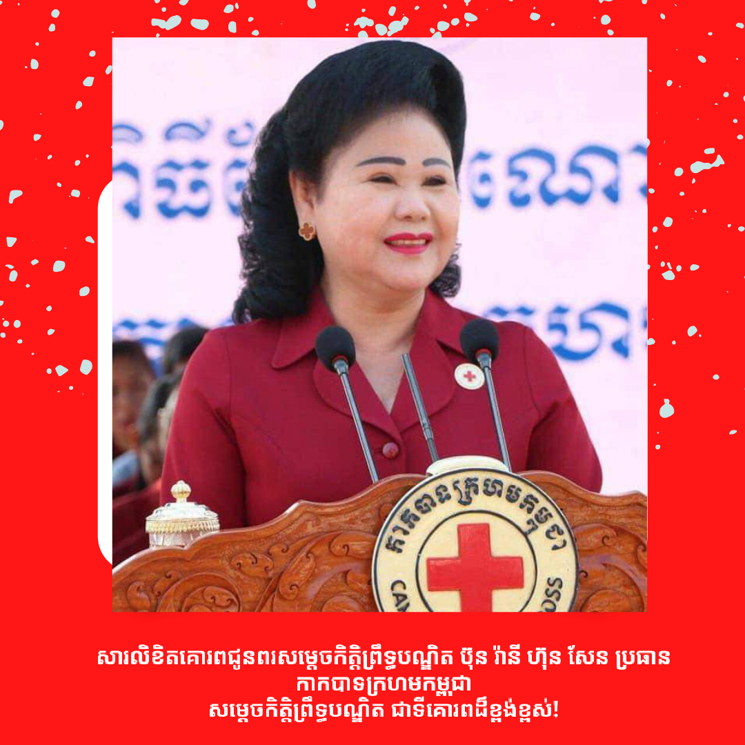 សារលិខិតគោរពជូនពរសម្ដេចកិត្តិព្រឹទ្ធបណ្ឌិត ប៊ុន រ៉ានី ហ៊ុន សែន ប្រធានកាកបាទក្រហមកម្ពុជាសម្ដេចកិត្តិព្រឹទ្ធបណ្ឌិត ជាទីគោរពដ៏ខ្ពង់ខ្ពស់!