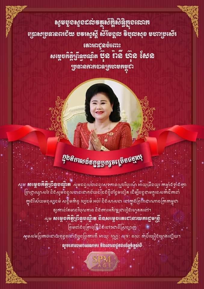 សម្តេចអគ្គមហាសេនាបតីតេជោ ហ៊ុន សែន ថ្វាយសារជូនពរសម្ដេចកិត្តិព្រឹទ្ធបណ្ឌិត ប៊ុន រ៉ានី ហ៊ុន សែន ក្នុងឱកាសចម្រើនជន្មាយុគម្រប់ ៦៧ឆ្នាំឈានចូល ៦៨ឆ្នាំ