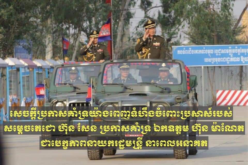 ឧត្តមសេនីយ៍ឯក ឯក សំអូន សូមប្រកាសគាំទ្រយ៉ាងពេញទំហឹងចំពោះប្រសាសន៍របស់សម្តេចតេជោ ហ៊ុន សែន ប្រកាសគាំទ្រ ឯកឧត្តម ហ៊ុន ម៉ាណែត ជាបេក្ខភាពនាយករដ្ឋមន្រ្តី នាពេលអនាគត