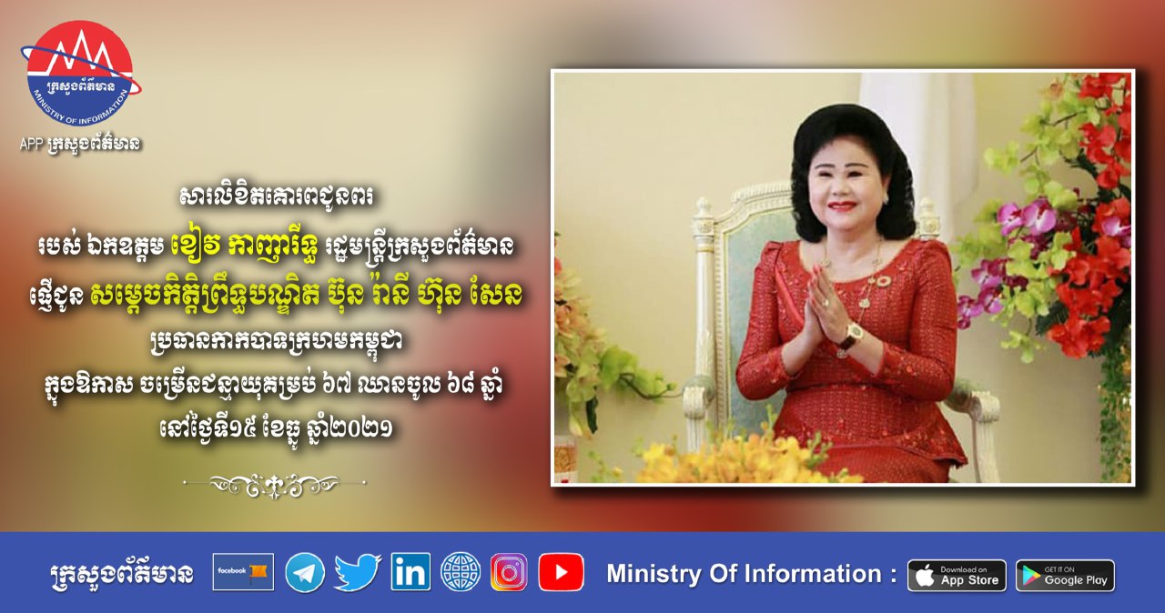 សារលិខិតគោរពជូនពរ របស់ ឯកឧត្តម ខៀវ កាញារីទ្ធ រដ្ឋមន្ត្រីក្រសួងព័ត៌មាន ផ្ញើជូន សម្តេចកិត្តិព្រឹទ្ធបណ្ឌិត ប៊ុន រ៉ានី ហ៊ុន សែន ប្រធានកាកបាទក្រហមកម្ពុជា ក្នុងឱកាស ចម្រើនជន្មាយុគម្រប់ ៦៧ ឈានចូល ៦៨ ឆ្នាំ នៅថ្ងៃទី១៥ ខែធ្នូ ឆ្នាំ២០២១