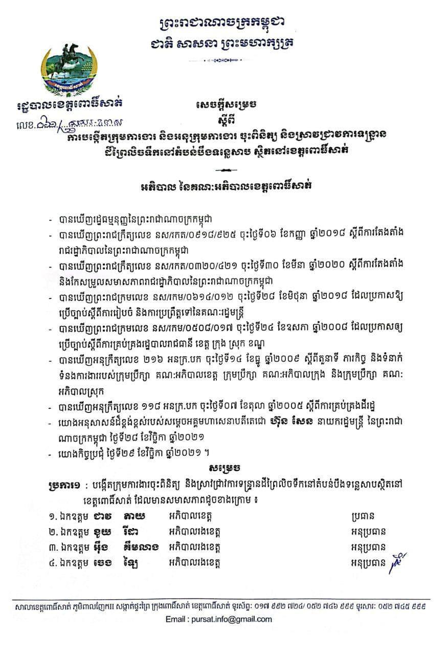 រដ្ឋបាលខេត្តពោធិ៍សាត់ ចេញសេចក្តីសម្រេច ស្តីពីការបង្កើតក្រុមការងារ និងអនុក្រុមការងារ ចុះពិនិត្យ និងស្រាវជ្រាវការទន្ទ្រានដីព្រៃលិចទឹក នៅតំបន់បឹងទន្លេសាប (តំបន់៣)