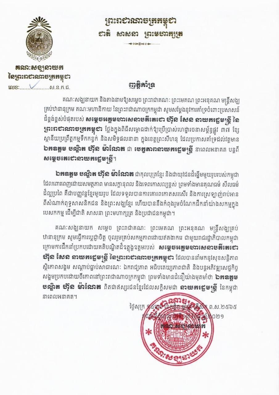 គណៈសង្ឃនាយកនៃព្រះរាជាណាចក្រកម្ពុជា សូមប្រកាសគាំទ្រយ៉ាងពេញទំហឹង ចំពោះប្រសាសន៍របស់សម្តេចតេជោ ហ៊ុន សែន ប្រកាសគាំទ្រឯកឧត្តម ហ៊ុន ម៉ាណែត ជាបេក្ខភាពនាយករដ្ឋមន្រ្តី នាពេលអនាគត