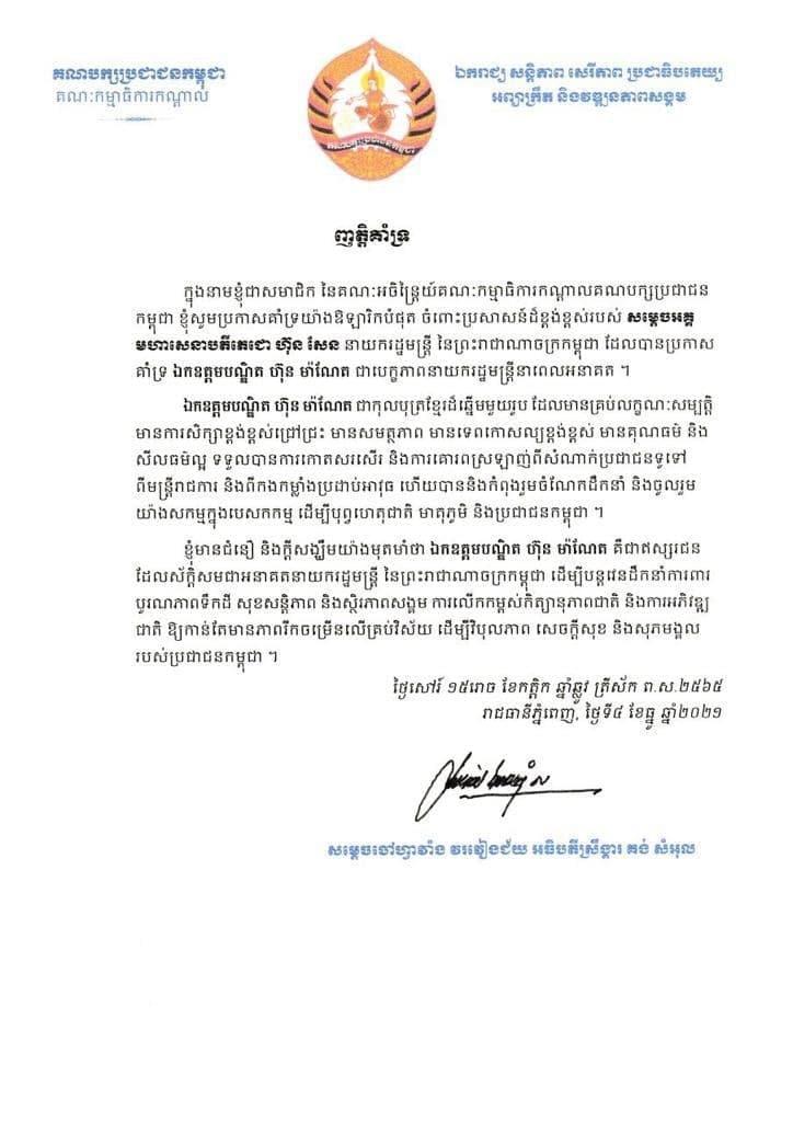 សម្តេចចៅហ្វាវាំង គង់ សំអុល សូមប្រកាសគាំទ្រយ៉ាងពេញទំហឹងចំពោះប្រសាសន៍របស់សម្តេចតេជោ ហ៊ុន សែន ប្រកាសគាំទ្រ ឯកឧត្តម ហ៊ុន ម៉ាណែត ជាបេក្ខភាពនាយករដ្ឋមន្រ្តី នាពេលអនាគត