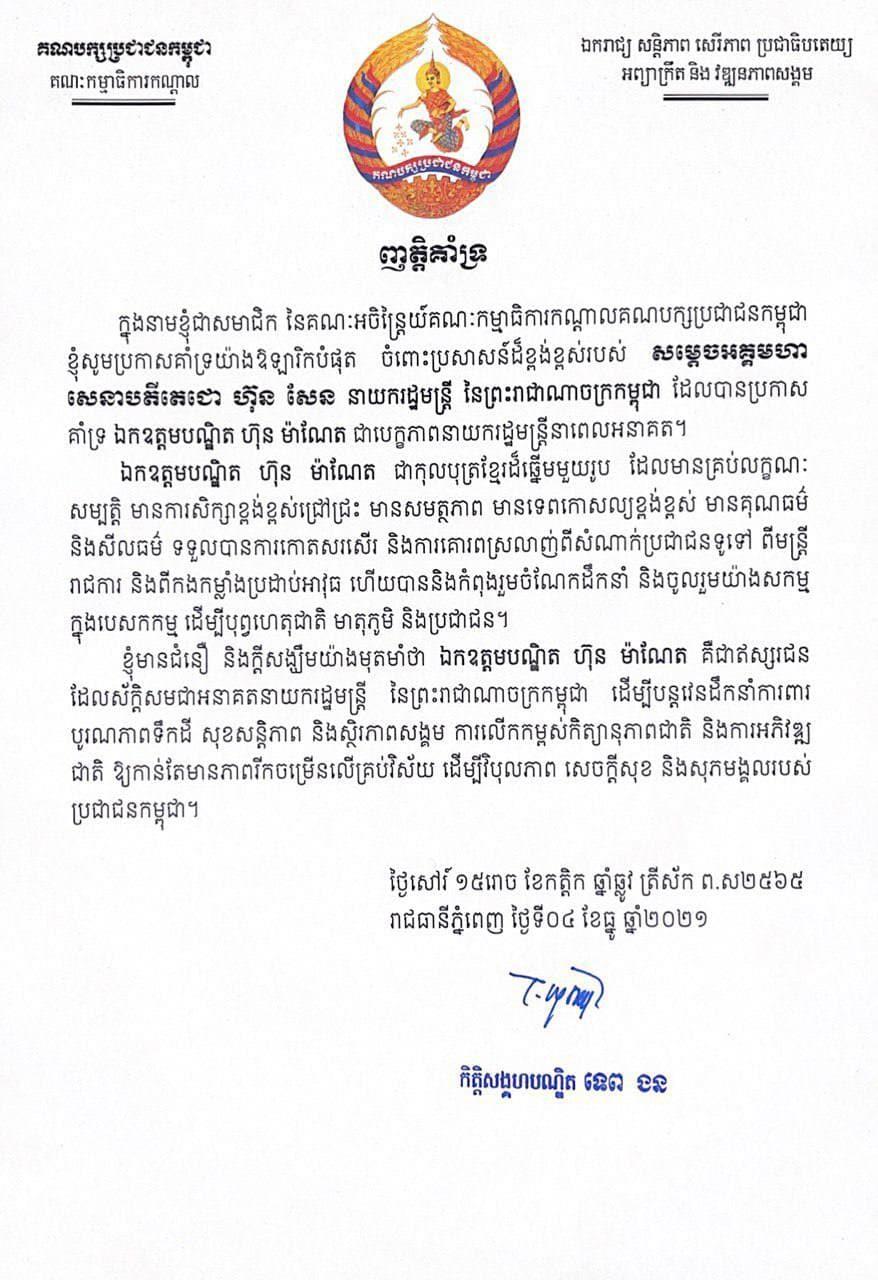 ឯកឧត្តមកិត្តិសង្គហបណ្ឌិត ទេព ងន សមាជិកអចិន្រ្តៃយ៍គណបក្សប្រជាជនកម្ពុជា សូមប្រកាសគាំទ្រយ៉ាងពេញទំហឹង ចំពោះប្រសាសន៍របស់សម្តេចតេជោ ហ៊ុន សែន ប្រកាសគាំទ្រ ឯកឧត្តម ហ៊ុន ម៉ាណែត ជាបេក្ខភាពនាយករដ្ឋមន្រ្តី នាពេលអនាគត