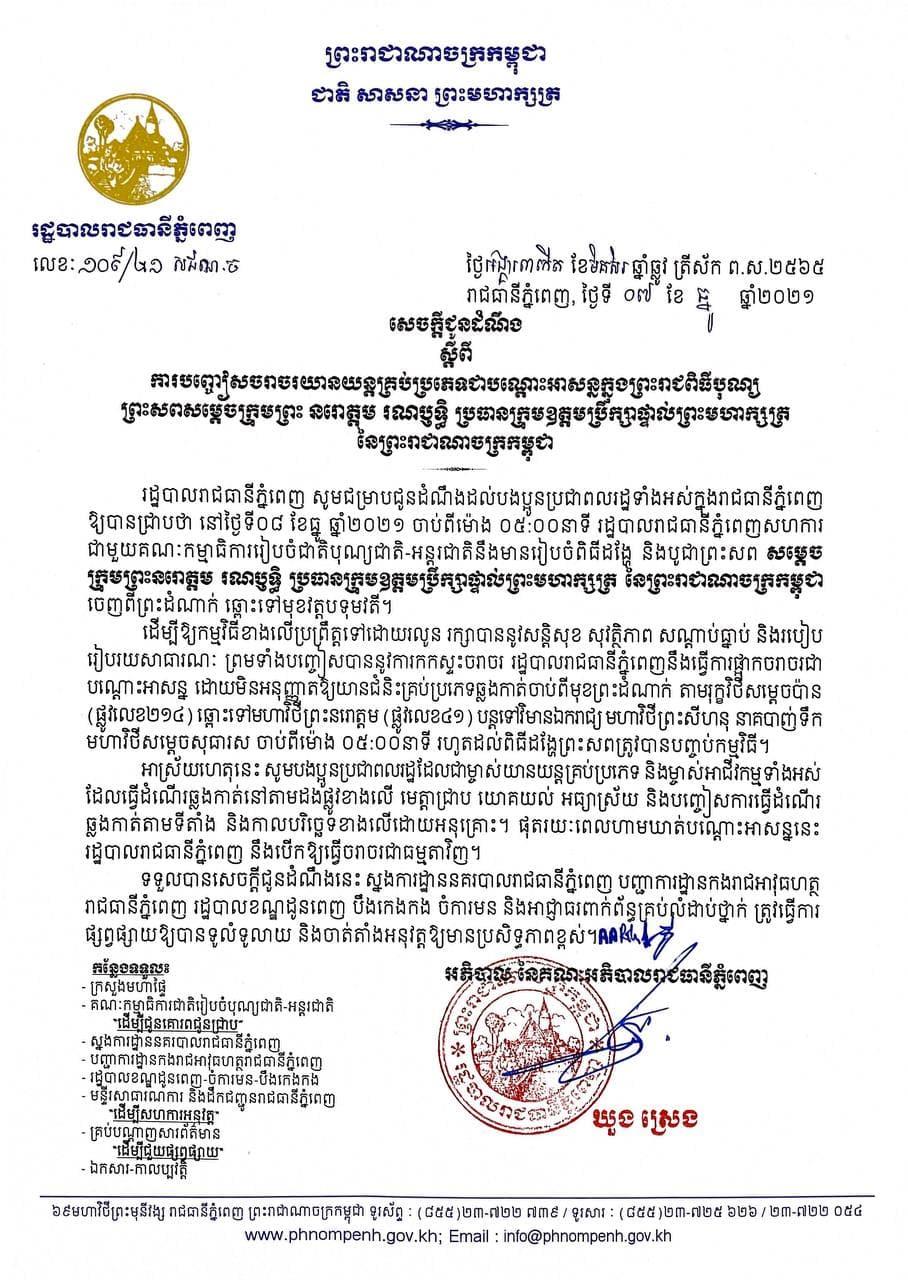 រដ្ឋបាលរាជធានីភ្នំពេញ ជូនដំណឹងពីការបញ្ចៀសចរាចរណ៍ទីតាំងព្រះរាជពិធីបុណ្យ ព្រះសពសម្ដេចក្រុមព្រះ នៅថ្ងៃស្អែកនេះ