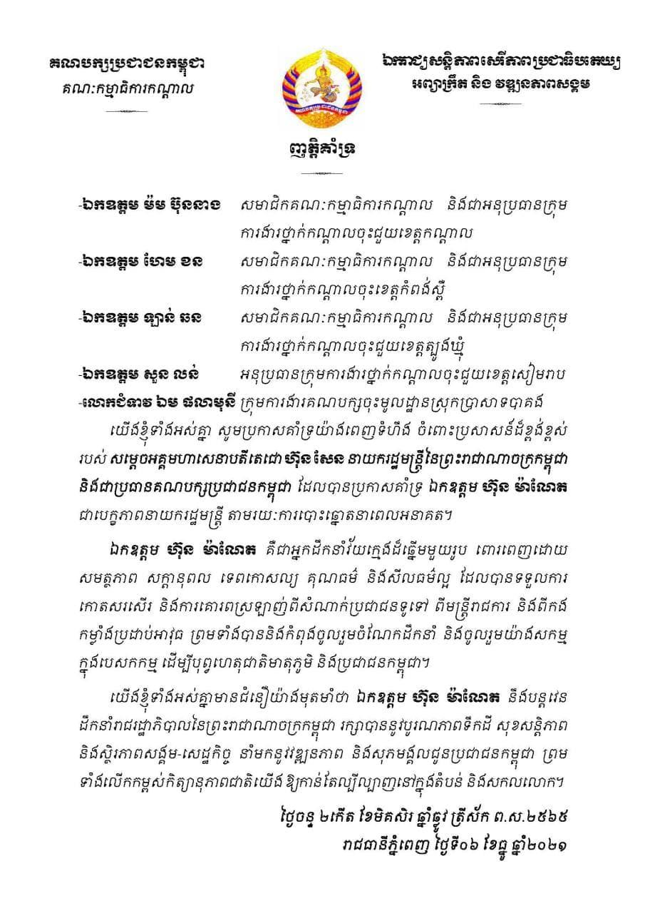 ឯកឧត្តម ម៉ម ប៊ុននាង, ឯកឧត្តម ហែម ខន, ឯកឧត្តម ឡាន់ ឆន, ឯកឧត្តម សួន លន់, លោកជំទាវ ឯម ផលាមុនី សូមប្រកាសគាំទ្រយ៉ាងពេញទំហឹងចំពោះប្រសាសន៍របស់សម្តេចតេជោ ហ៊ុន សែន ប្រកាសគាំទ្រ ឯកឧត្តម ហ៊ុន ម៉ាណែត ជាបេក្ខភាពនាយករដ្ឋមន្រ្តី នាពេលអនាគត