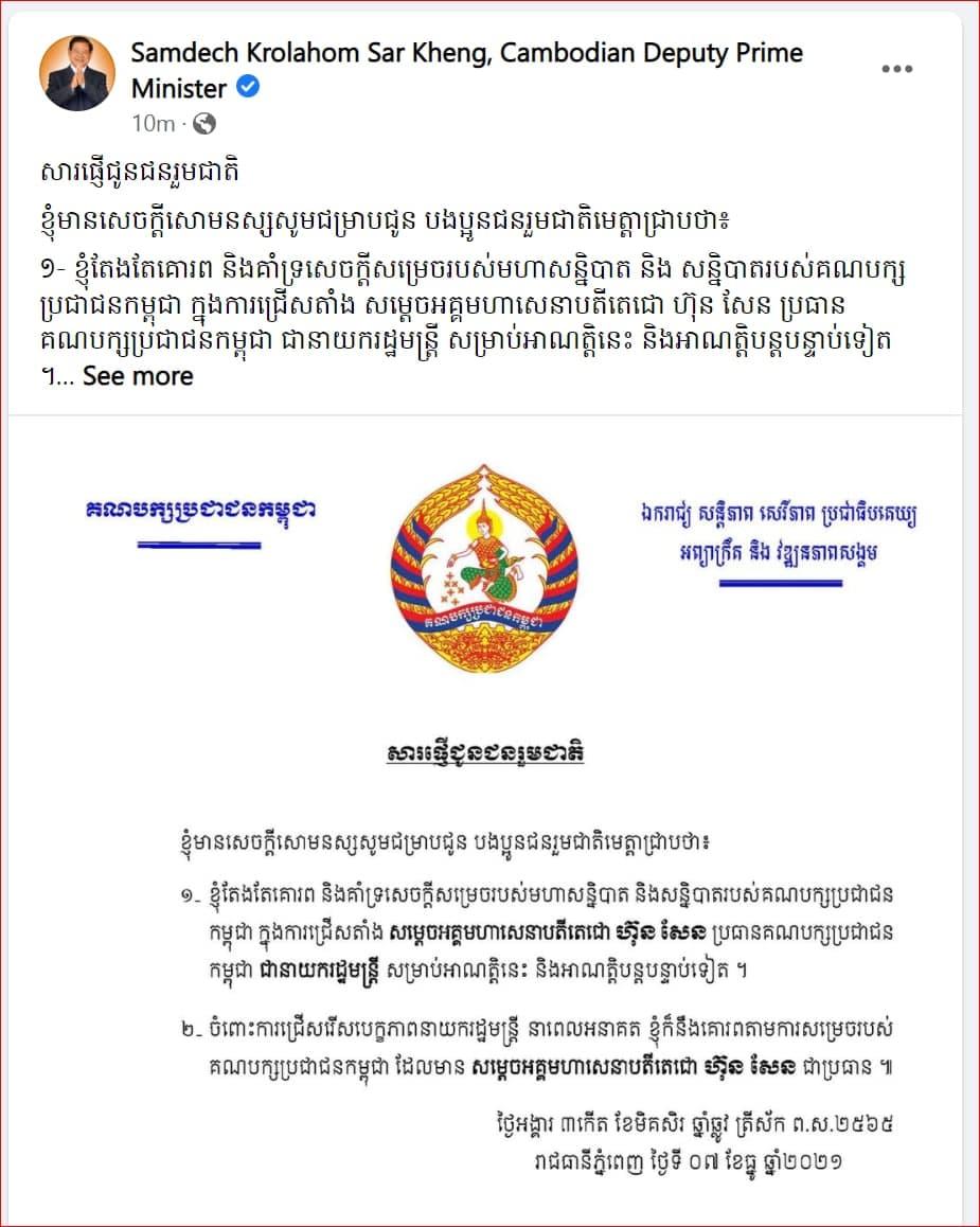 សម្តេចក្រឡាហោម ស ខេង ចេញលិខិតប្រកាសគោរពតាមការសម្រេចរបស់គណបក្សប្រជាជនកម្ពុជា ដែលមានសម្តេចតេជោ ហ៊ុន សែន ជាប្រធាន ក្នុងការជ្រើសរើសអនាគតបេក្ខភាពនាយករដ្ឋមន្ត្រី