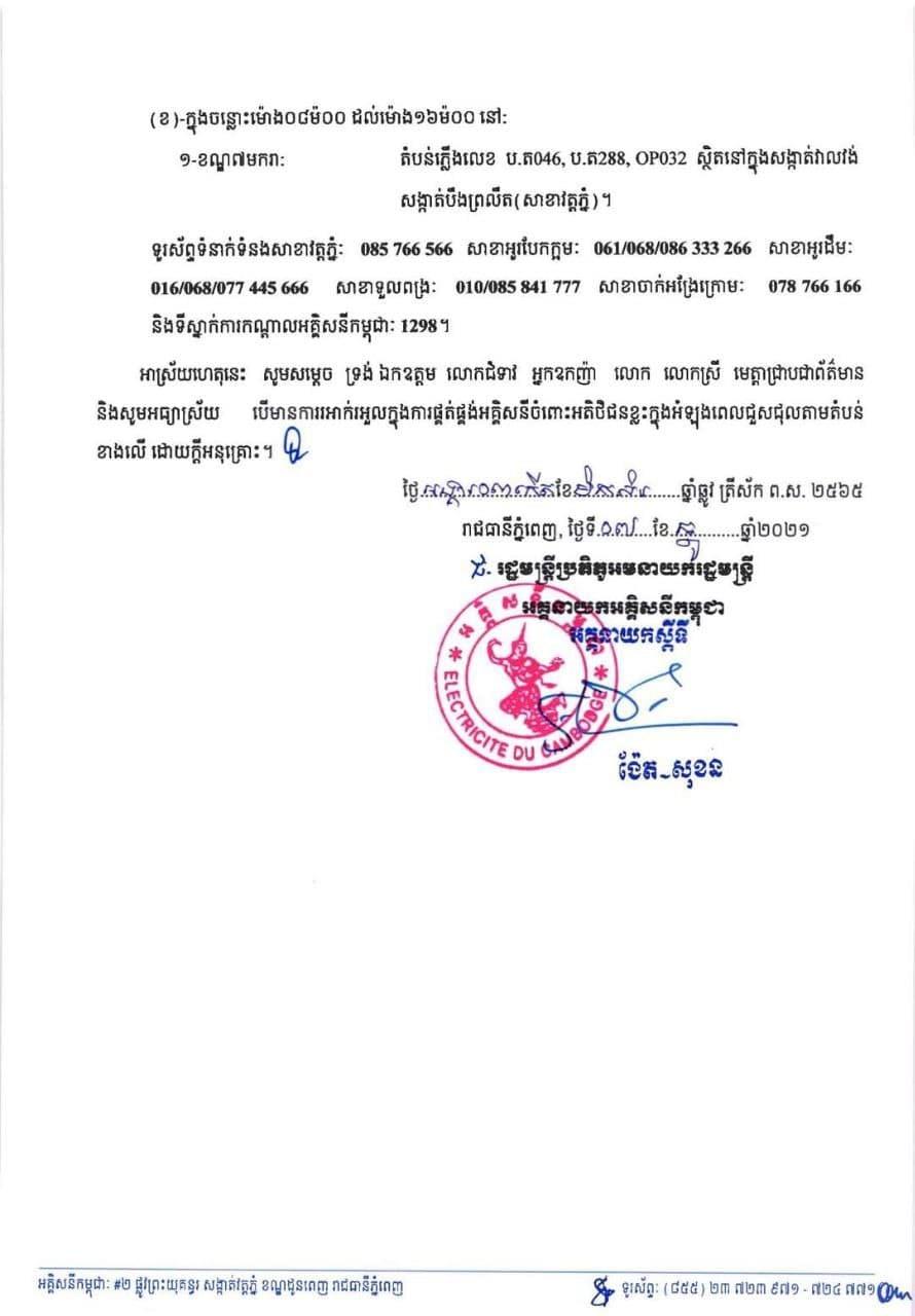 អគ្គិសនីកម្ពុជា ជូនដំណឹងពីការរអាក់រអួលចរន្ត នៅថ្ងៃនេះដល់ថ្ងែទី១២ ខែធ្នូ ដើម្បីរុះរើគន្លង ខ្សែបណ្តាញ ផ្លាស់ប្តូរ តម្លើងបរិក្ខារ ងាយស្រួលដល់ការដ្ឋានពង្រីកផ្លូវ