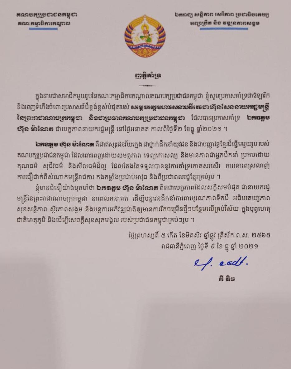 ឯកឧត្តម គី តិច សមាជិកគណៈកម្មាធិការកណ្តាល គណបក្សប្រជាជនកម្ពុជា សូមប្រកាសគាំទ្រយ៉ាងពេញទំហឹង ចំពោះប្រសាសន៍របស់សម្តេចតេជោ ហ៊ុន សែន ប្រកាសគាំទ្រ ឯកឧត្តម ហ៊ុន ម៉ាណែត ជាបេក្ខភាពនាយករដ្ឋមន្រ្តី នាពេលអនាគត