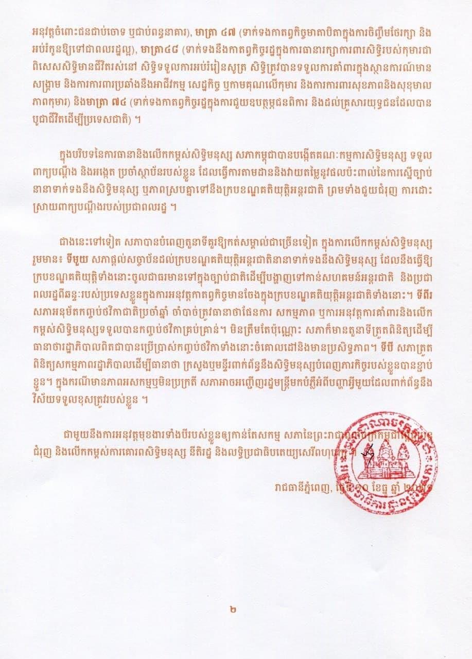 គណៈកម្មការសិទ្ធិមនុស្ស ទទួលពាក្យបណ្តឹង និងអង្កេតនៃព្រឹទ្ធសភា អបអរសាទរខួបលើកទី៧៣ នៃទិវាសិទ្ធិមនុស្សអន្តរជាតិ ១០ ធ្នូ ២០២១