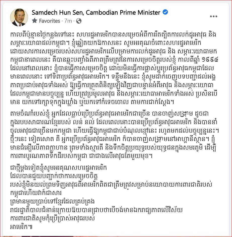 សម្តេចតេជោ ហ៊ុន សែន ដាក់ចេញបទបញ្ជាឱ្យធ្វើការត្រួតពិនិត្យឡើងវិញជាបន្ទាន់អំពីអាវុធ និងសម្ភារៈយោធាអាមេរិក ហើយបើមានត្រូវយកទៅរក្សាទុកក្នុងឃ្លាំង ឬយកទៅកំទេចចោល