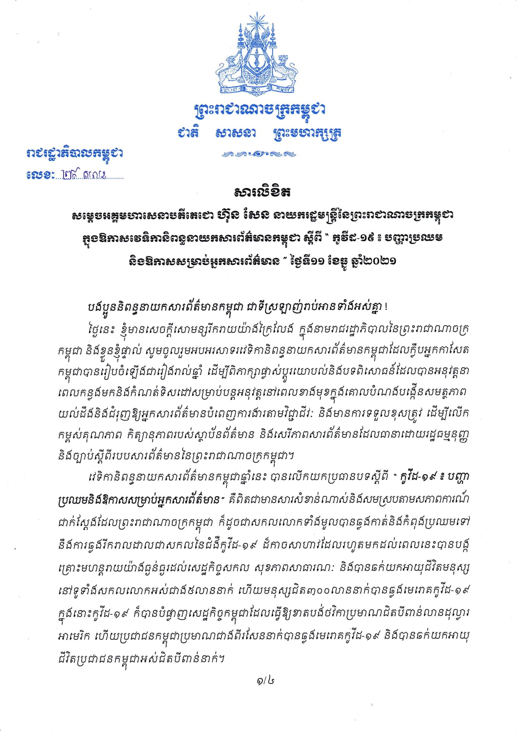 សារលិខិតសម្តេចតេជោ ហ៊ុន សែន ក្នុងឱកាសវេទិកានិពន្ធនាយកសារព័ត៌មានកម្ពុជា ស្តីពី «កូវីដ១៩៖ បញ្ហាប្រឈមនិងឱកាសសម្រាប់អ្នកសារព័ត៌មាន» ថ្ងៃទី១១ ខែធ្នូ ឆ្នាំ២០២១