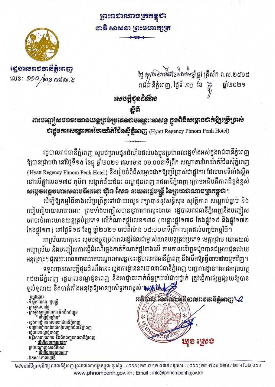 រដ្ឋបាលរាជធានីភ្នំពេញ ជូនដំណឹងពីការបញ្ចៀសចរាចរលើកំណាត់ផ្លូវលេខ១៧៨ ក្នុងពិធីសម្ពោធដាក់ឱ្យប្រើប្រាស់ជាផ្លូវការសណ្ឋាគារហៃយ៉ាត់រីជិនស៊ីភ្នំពេញ ក្រោមអធិបតីភាពសម្តេចតេជោ នៅព្រឹកថ្ងៃទី១៥ ខែធ្នូ
