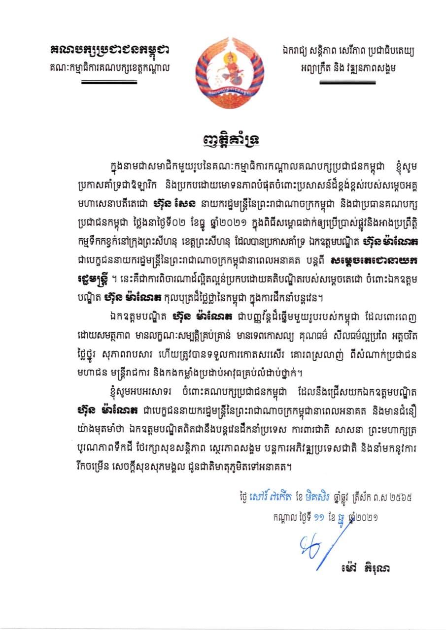 ឯកឧត្តម ម៉ៅ ភិរុណ សមាជិកគណៈកម្មាធិការកណ្តាល គណបក្សប្រជាជនកម្ពុជា សូមប្រកាសគាំទ្រយ៉ាងពេញទំហឹង ចំពោះប្រសាសន៍របស់សម្តេចតេជោ ហ៊ុន សែន ប្រកាសគាំទ្រ ឯកឧត្តម ហ៊ុន ម៉ាណែត ជាបេក្ខភាពនាយករដ្ឋមន្រ្តី នាពេលអនាគត