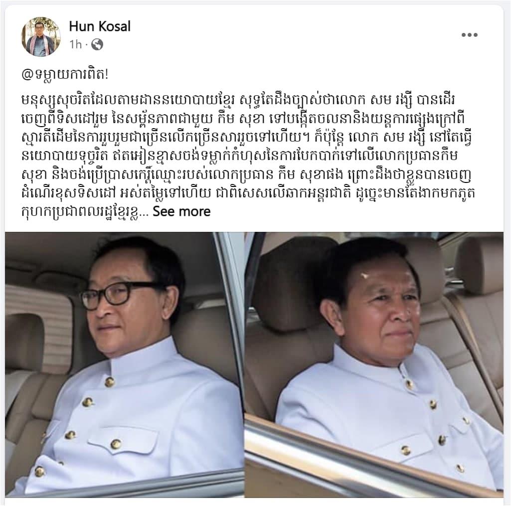 មនុស្សលោក កឹម សុខា ហៅ សម រង្ស៉ី ជាមនុស្សទុច្ចរិត និងជាឃាតកឈាមត្រជាក់