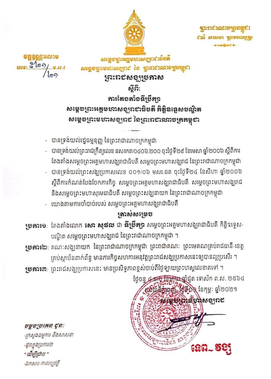 សម្ដេចព្រះមហាសង្ឃរាជ ទេព វង្ស ត្រាស់សម្រេចតែងតាំង លោក សោ សុផល ជាទីប្រឹក្សាសម្ដេច
