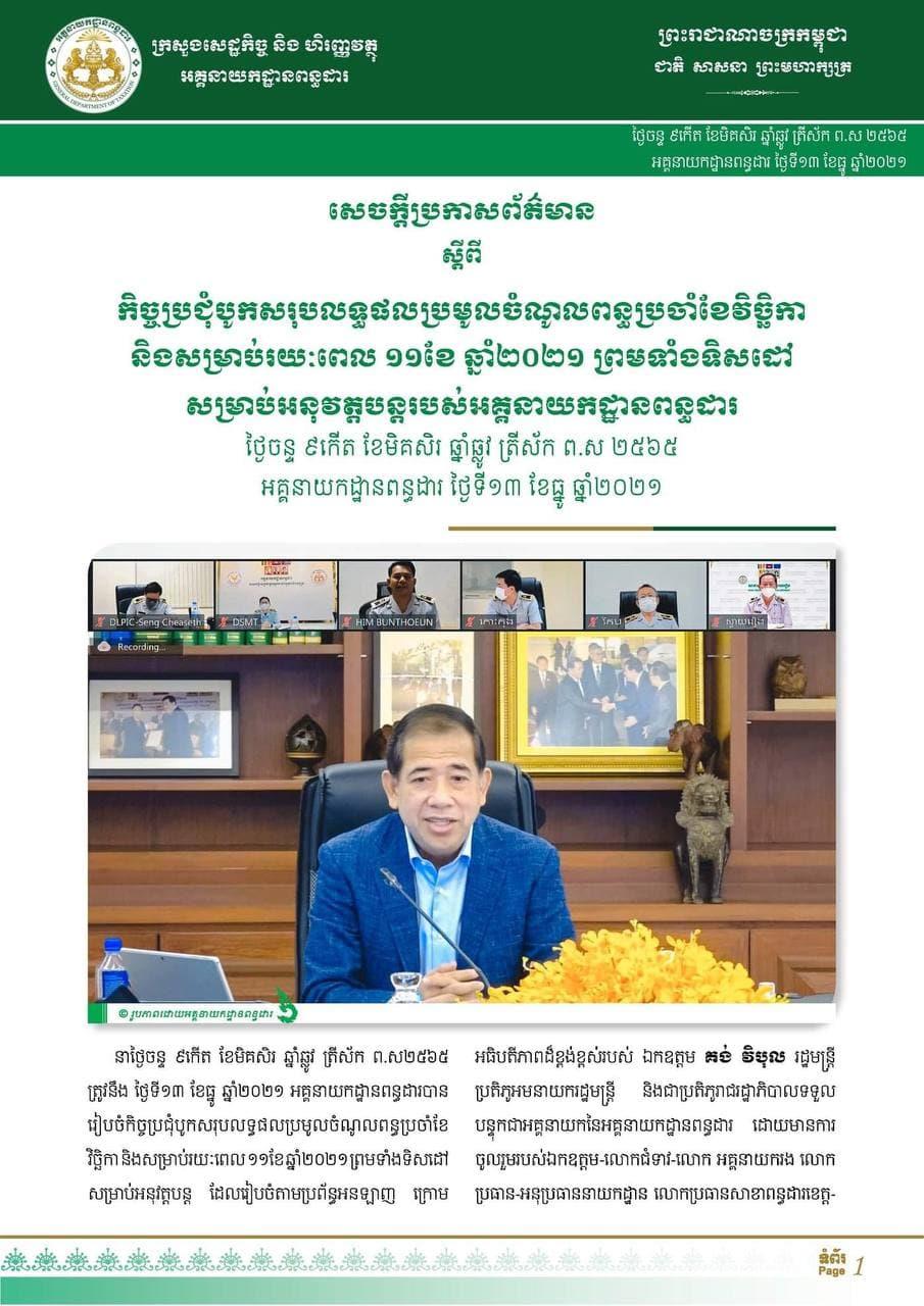 កិច្ចប្រជុំបូកសរុបលទ្ធផលប្រមូលចំណូលពន្ធប្រចាំខែវិច្ឆិកា និងសម្រាប់រយៈពេល ១១ខែ ឆ្នាំ២០២១ ព្រមទាំងទិសដៅសម្រាប់អនុវត្តបន្ត របស់អគ្គនាយកដ្ឋានពន្ធដារ ក្រោមអធិបតីភាពរបស់លោក គង់ វិបុល រដ្ឋមន្ត្រីប្រតិភូអមនាយករដ្ឋមន្ត្រី និងជាប្រតិភូរាជរដ្ឋាភិបាលទទួលបន្ទុកជាអគ្គនាយកនៃអគ្គនាយកដ្ឋានពន្ធដារ