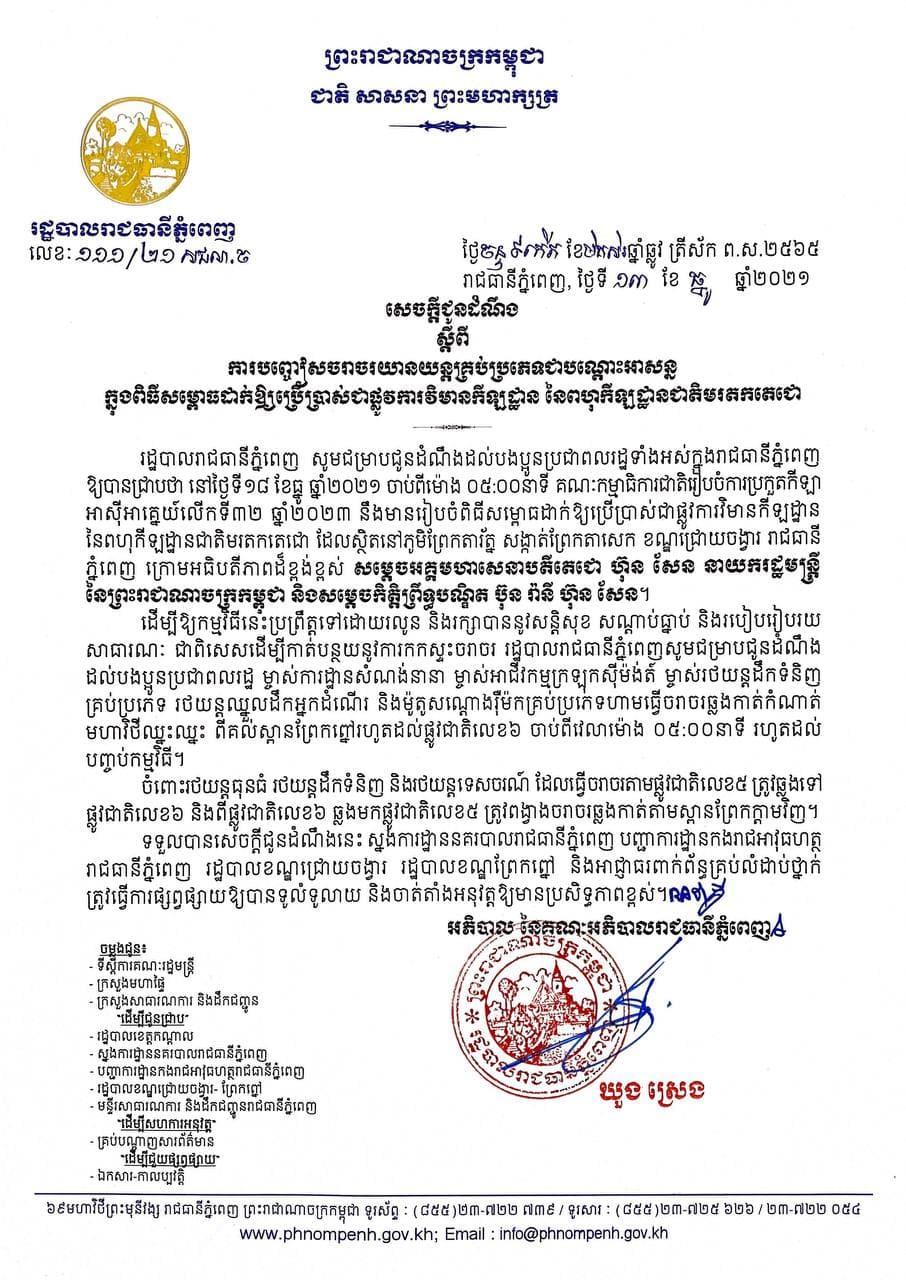 រដ្ឋបាលរាជធានីភ្នំពេញ ជូនដំណឹងពីការបញ្ជៀសចរាចរយានយន្តគ្រប់ប្រភេទ ក្នុងពេលសម្ពោធវិមានកីឡដ្ឋាន នៅថ្ងៃ១៨ ខែធ្នូ