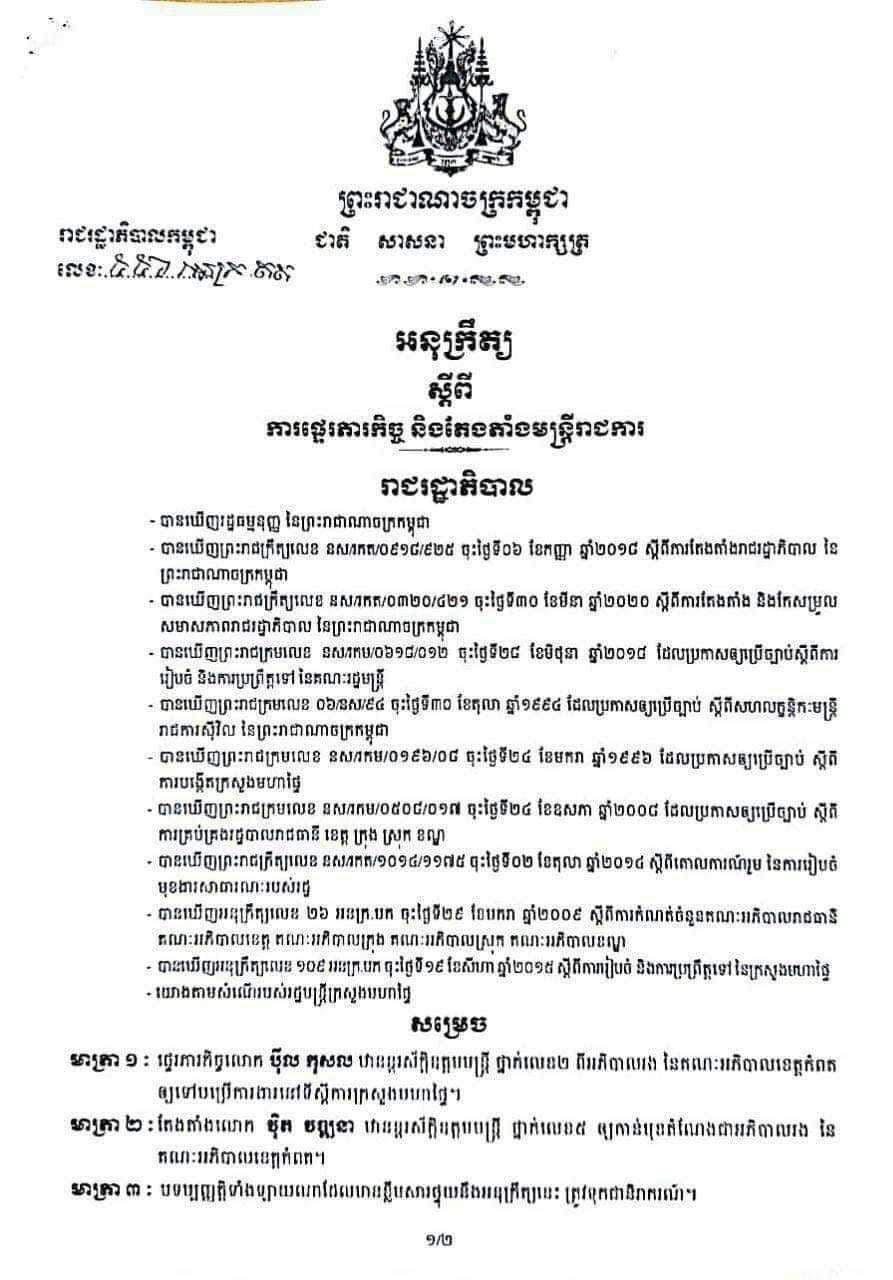សម្តេចតេជោ ហ៊ុន សែន ចេញអនុក្រឹត្យផ្លាស់ប្តូរ និងតែងតាំងអភិបាលរងខេត្តកំពត