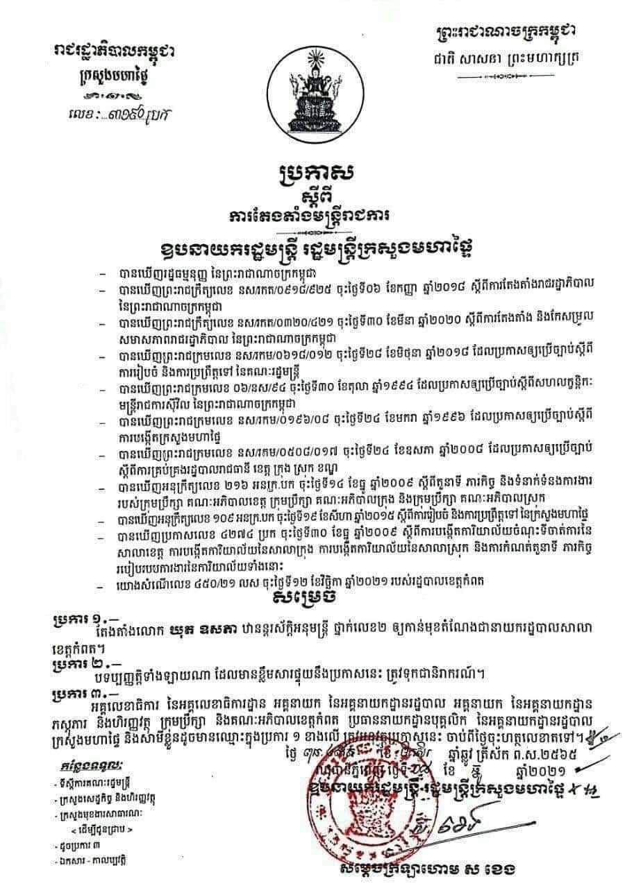 សម្តេចក្រឡាហោម ស ខេង ចេញប្រកាសតែងតាំងនាយករដ្ឋបាលថ្មីសាលាខេត្តកំពត