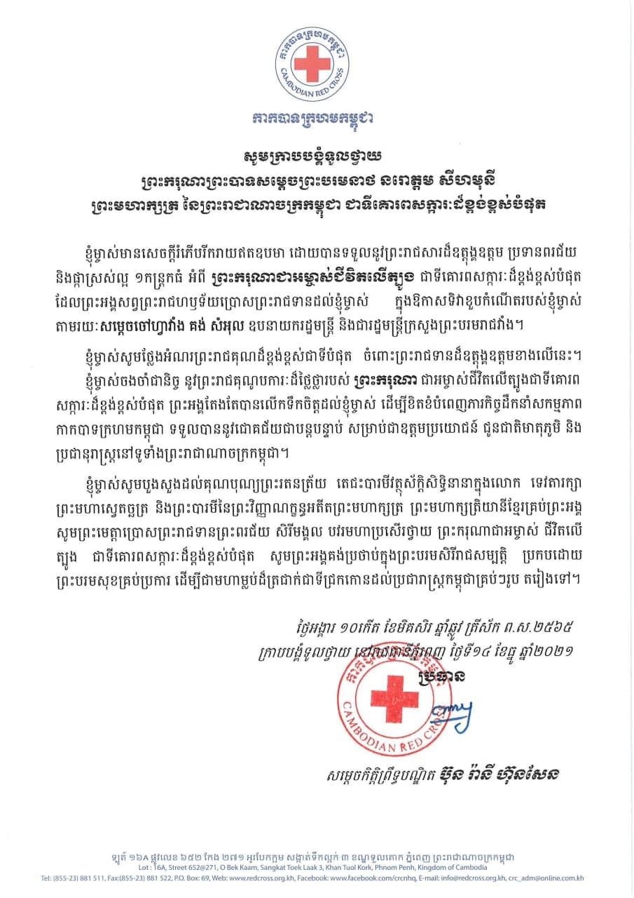 សម្តេចកិត្តិព្រឹទ្ធបណ្ឌិត ប៊ុន រ៉ានី ហ៊ុនសែន ថ្វាយលិខិតថ្លែងអំណរព្រះរាជគុណ ព្រះមហាក្សត្រនៃកម្ពុជា ប្រោសព្រះរាជទានព្រះរាជសារប្រទានពរជ័យ និងបាច់ផ្កា ១កន្ត្រក ក្នុងឱកាសថ្ងៃខួបកំណើត