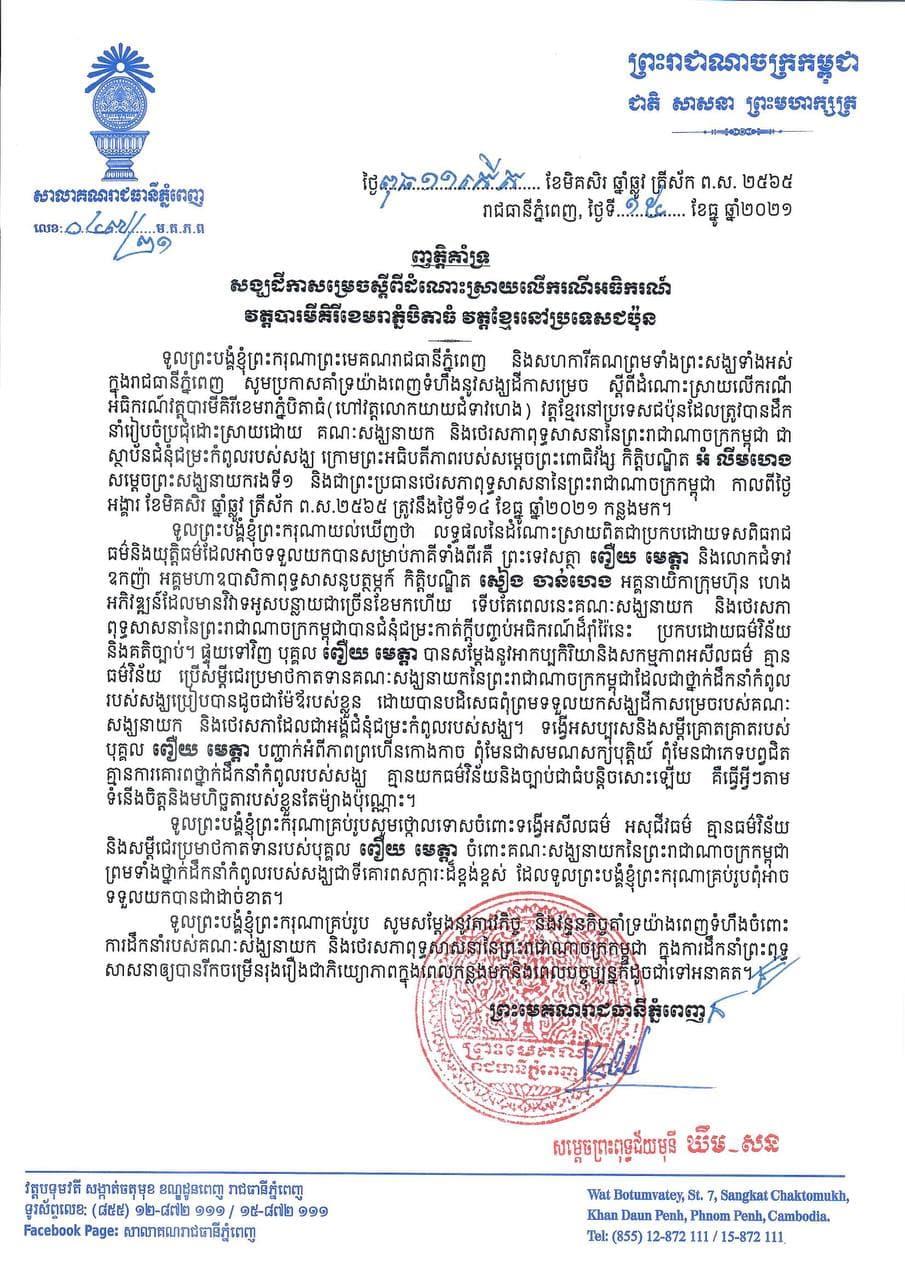 សម្តេចព្រះមេគណរាជធានីភ្នំពេញ ចេញញត្តិគាំទ្រសង្ឃដីការសម្រេច ស្តីពីដំណោះស្រាយលើករណីអធិករណ៍ ក្នុងវត្តបារមីគិរីខេមរាភ្នំបិតាធំ វត្តខ្មែរនៅប្រទេសជប៉ុន