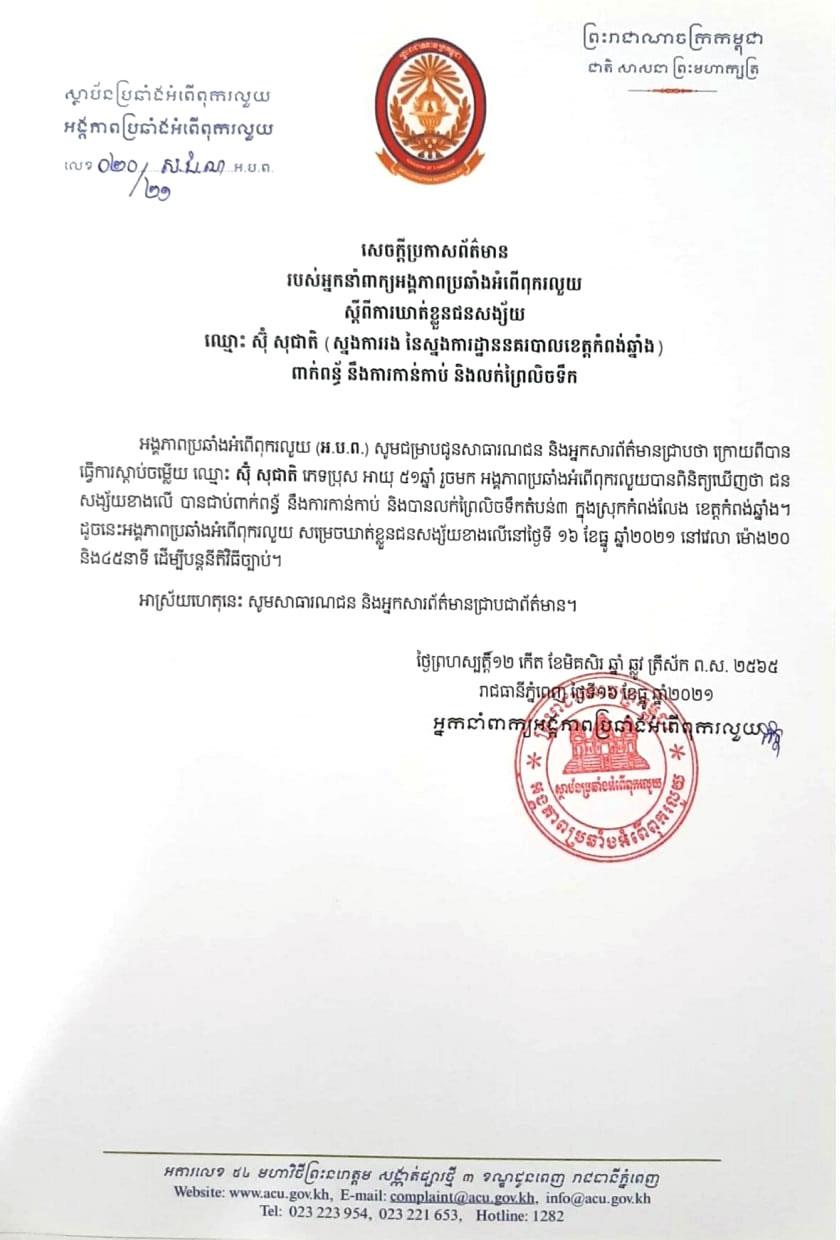 ទីបំផុតអង្គភាព ACU ចេញប្រកាសផ្លូវការ៖ សម្រេចឃាត់ខ្លួនស្នងការរង និងនាយការិយាល័យអន្ដរាគមន៍ ខេត្តកំពង់ឆ្នាំង ពាក់ព័ន្ធព្រៃលិចទឹក នៅតំបន់៣ ស្រុកកំពង់លែង ក្រោយបញ្ចប់ការសួរនាំ