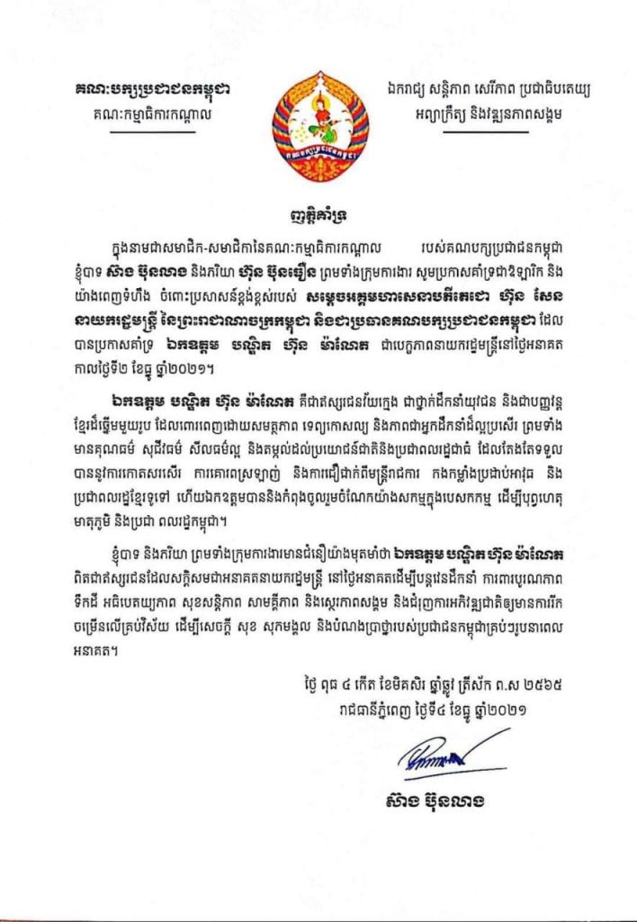 ក្នុងនាមជាសមាជិក-សមាជិកានៃគណៈកម្មាធិការកណ្តាល របស់គណបក្សប្រជាជនកម្ពុជា ខ្ញុំបាទ ស៊ាង ប៊ុនលាង និងភរិយា ហ៊ុន ប៊ុនធឿន ព្រមទាំងក្រុមការងារ សូមប្រកាសគាំទ្រជាឱឡារិក និងយ៉ាងពេញទំហឹង ចំពោះប្រសាសន៍ខ្ពង់ខ្ពស់របស់ សម្តេចអគ្គមហាសេនាបតីតេជោ ហ៊ុន សែន នាយករដ្ឋមន្រ្តី នៃព្រះរាជាណាចក្រកម្ពុជា និងជាប្រធានគណបក្សប្រជាជនកម្ពុជា ដែលបានប្រកាសគាំទ្រ ឯកឧត្តម បណ្ឌិត ហ៊ុន ម៉ាណែត ជាបេក្ខភាពនាយករដ្ឋមន្រ្តីនៅថ្ងៃអនាគត កាលថ្ងៃទី២ ខែធ្នូ ឆ្នាំ២០២១