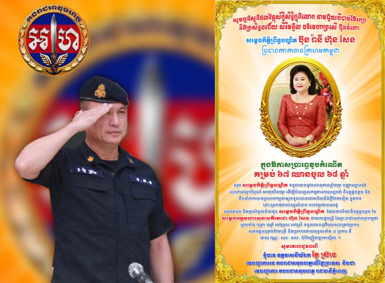 សារលិខិត​ជូនពរ​របស់​ឧត្តមសេនីយ៍ឯក រ័ត្ន ស្រ៊ាង មេបញ្ជាការរង កងរាជអាវុធហត្ថ​លើ​ផ្ទៃ​ប្រទេស និង​ជា​មេបញ្ជាការ កងរាជអាវុធហត្ថ រាជធានី​ភ្នំពេញ គោរព​ជូន សម្តេច​កិត្តិ​ព្រឹទ្ធ​បណ្ឌិត ប៊ុន រ៉ានី ហ៊ុន សែន ប្រធាន​កាកបាទក្រហមកម្ពុជា ក្នុងឱកាស ចម្រើន​ជន្មាយុ​គម្រប់ ៦៧ ឈានចូល ៦៨ ឆ្នាំ នៅ​ថ្ងៃ​ទី​១៥ ខែ​ធ្នូ ឆ្នាំ​២០២១