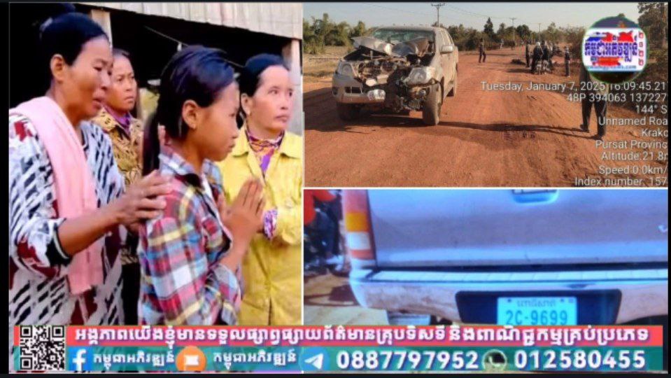 រថយន្តលោកអភិបាលរងខេត្តពោធិ៍សាត់ម្នាក់ បង្កគ្រោះថ្នាក់ចរាចណ៍ បណ្ដាលឱ្យស្លា.ប់មនុស្សបីនាក់ ក្នុងស្រុកក្រគរ