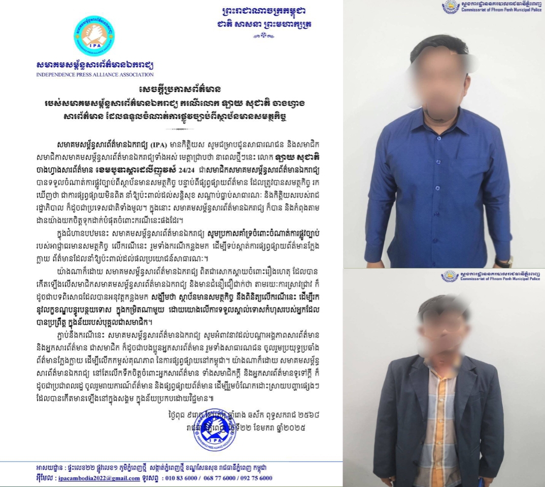 សមាគមសម្ព័ន្ធសារព័ត៌មានឯករាជ្យ ចេញសេចក្តីប្រកាសព័ត៌មាន ករណីលោក ឡាយ សុជាតិ ទទួលចំណាត់ការផ្លូវច្បាប់ពីស្ថាប័នមានសមត្ថកិច្ច