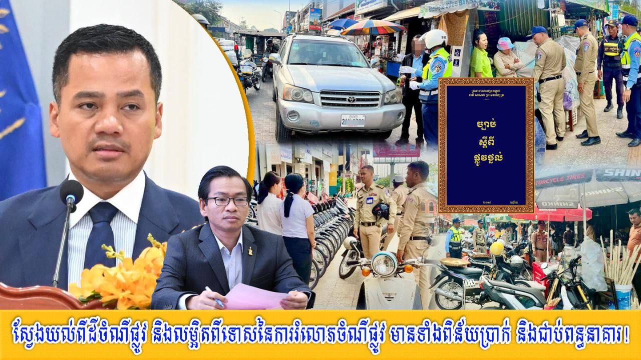 ស្វែងយល់ពីដីចំណីផ្លូវ និងលម្អិតពីទោស នៃការរំលោភចំណីផ្លូវ មានទាំងពិន័យជាប្រាក់ និងជាប់ពន្ធនាគារ!