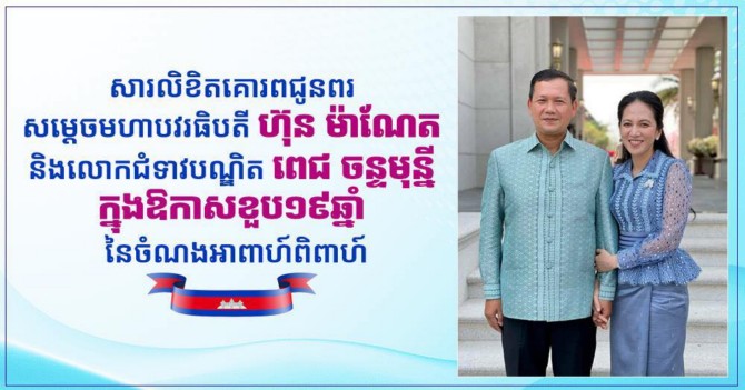 ឯកឧត្តម រ័ត្ន ស្រ៊ាង ផ្ញើសារលិខិតគោរពជូនពរ សម្តេចមហាបវរធិបតី ហ៊ុន ម៉ាណែត និងលោកជំទាវបណ្ឌិត ពេជ ចន្ទមុន្នី ក្នុងឱកាសខួប ១៩ឆ្នាំនៃចំណងអាពាហ៍ពិពាហ៍
