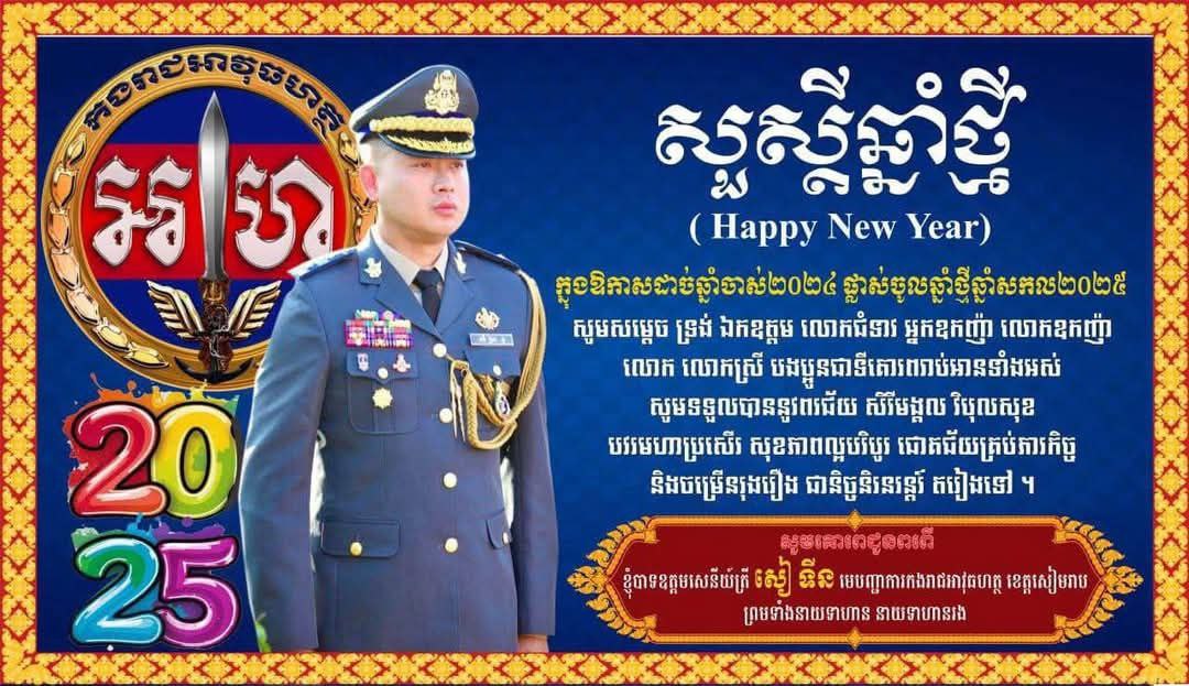 ឧត្តមសេនីយ៍ត្រី សៀ ទីន មេបញ្ជាការ កងរាជអាវុធហត្ថខេត្តសៀមរាប ផ្ញើសារជូនពរ នាយទាហាន នាយទាហានរង នៃកងរាជអាវុធហត្ថខេត្តសៀមរាប ក្នុងឱកាសចូលឆ្នាំសកល ២០២៥ !