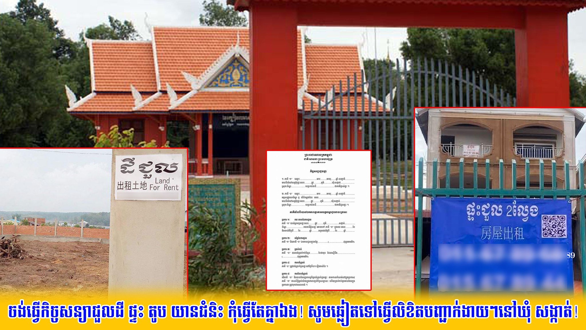 ​ចង់​ធ្វើ​កិច្ចសន្យា​ជួល​ដី ផ្ទះ តូប យានជំនិះ កុំ​ធ្វើ​តែ​គ្នាឯង​! សូម​ឆ្លៀត​ទៅ​ធ្វើ​លិខិតបញ្ជាក់​ងាយៗ​នៅ​ឃុំ សង្កាត់​!