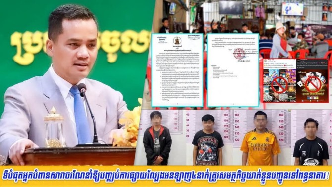 ទីបំផុត​អ្នក​បំពាន​សារាចរ​ណែនាំ​ឱ្យ​បញ្ឈប់​ការផ្សាយ​ល្បែង​អន​ឡា​ញ​៤​នាក់​ត្រូវ​សមត្ថកិច្ច​ឃាត់ខ្លួន​បញ្ជូន​ទៅ​ពន្ធនាគារ​!