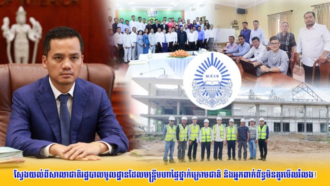 ស្វែងយល់ពីសាលាជាតិរដ្ឋបាលមូលដ្ឋានដែលមន្ត្រីមហាផ្ទៃថ្នាក់ក្រោមជាតិ និងអ្នកពាក់ព័ន្ធមិនគួរមើលរំលង!