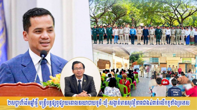 ២​សប្ដាហ៍​ដើមឆ្នាំ​ថ្មី មន្ត្រី​បន្ត​ផ្សព្វផ្សាយ​គោលនយោបាយ​ភូមិ​-​ឃុំ​-​សង្កាត់​មាន​សុវត្ថិភាព​ជាង ៤​ពាន់​លើក ទូទាំង​ប្រទេស​