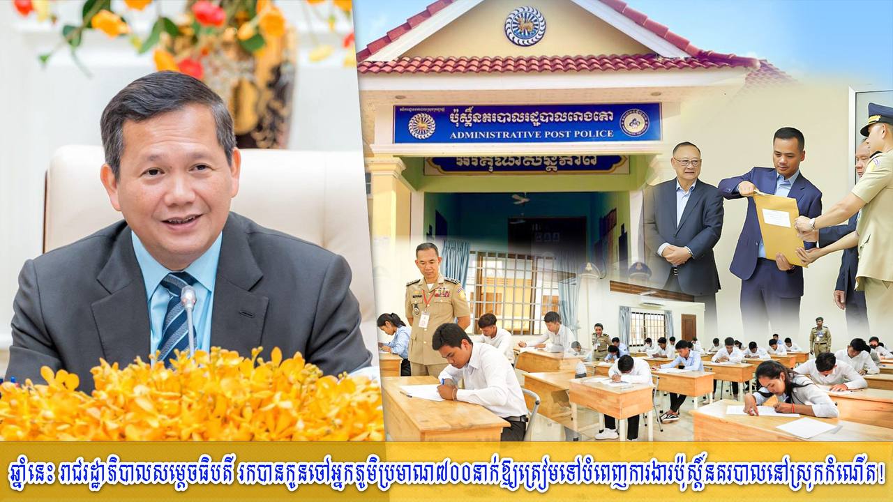 ​ឆ្នាំនេះ រាជរដ្ឋាភិបាល​សម្ដេច​ធិបតី រក​បាន​កូនចៅ​អ្នកភូមិ ប្រមាណ ៧០០​នាក់ ឱ្យ​ត្រៀម​ទៅ​បំពេញ​ការងារ​ប៉ុស្តិ៍នគរបាល នៅ​ស្រុកកំណើត​!