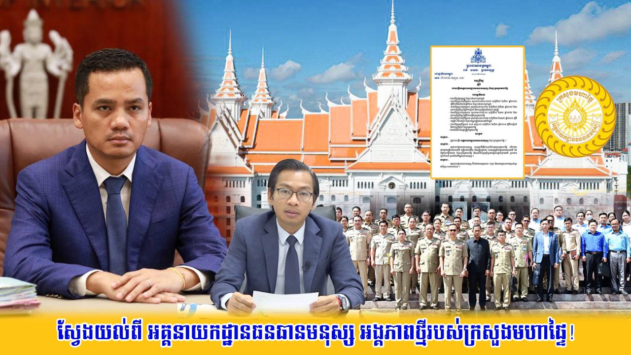 ​ស្វែងយល់​ពី អគ្គនាយកដ្ឋាន​ធនធានមនុស្ស អង្គភាព​ថ្មី​របស់​ក្រសួងមហាផ្ទៃ​!