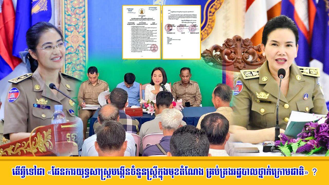 តើ​អ្វី​ទៅជា «​ផែនការ​យុទ្ធសាស្ត្រ​បង្កើន​ចំនួន​ស្ត្រី​ក្នុង​មុខតំណែង​គ្រប់គ្រង​រដ្ឋបាល​ថ្នាក់ក្រោម​ជាតិ​»?