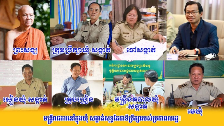 មន្ត្រីរាជការ​នៅក្នុង​ឃុំ សង្កាត់​សុទ្ធតែ​ជា​ទីប្រឹក្សា​របស់​ប្រជាពលរដ្ឋ​!