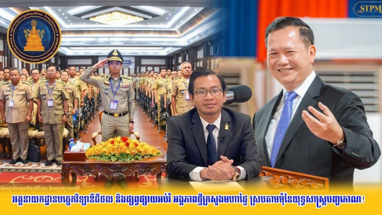 អគ្គនាយកដ្ឋាន​បច្ចេក​វិទ្យា​ឌីជីថល និង​ផ្សព្វផ្សាយ​អប់រំ អង្គភាព​ថ្មី​ក្រសួងមហាផ្ទៃ ស្រប​តាម​មុំ​នៃ​យុទ្ធសាស្ត្រ​បញ្ច​កោណ​! 